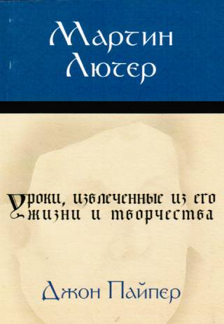 Мартин Лютер. Уроки, извлеченные из жизни. Краткая биография