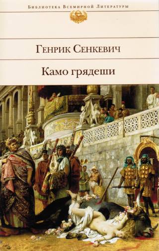 Камо Грядеши