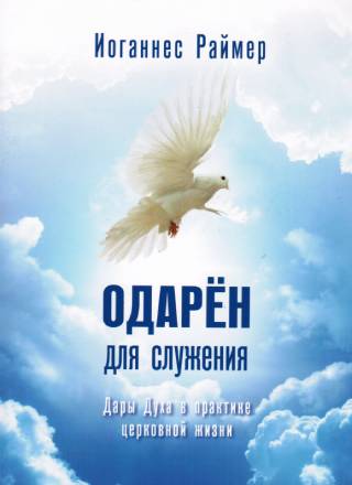 Одарен для служения. Дары Духа в практике церковной жизни. Йоханнес Раймер