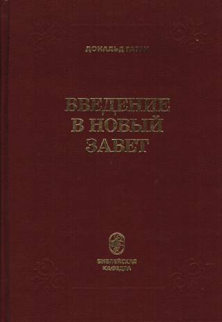 Введение в Новый Завет. Дональд Гатри
