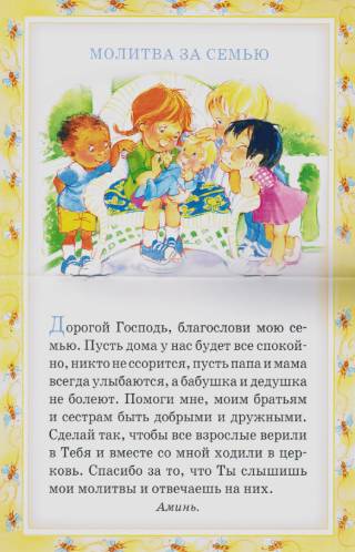 МОИ ПЕРВЫЕ МОЛИТВЫ. 14 молитв для самых маленьких