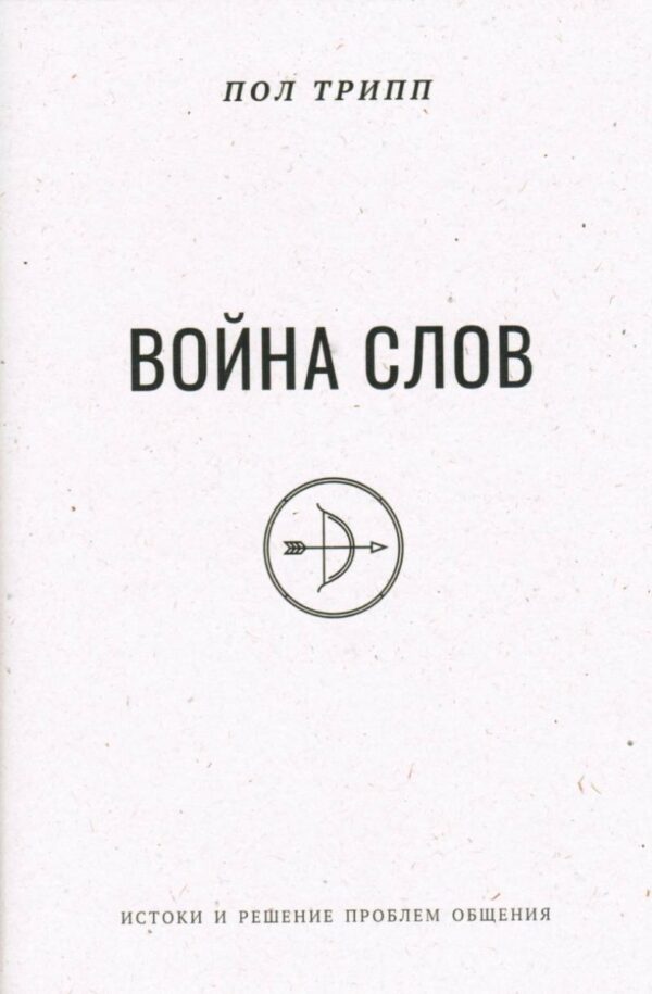 Война слов. Пол Трипп