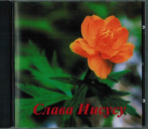 Слава Иисусу. CD диск для детей