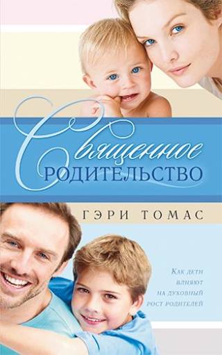 Священное родительство. Как дети влияют на духовный рост родителей