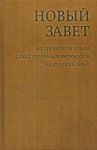 Новый Завет на греческом языке с подстрочным переводом на русский язык.  Угол обложки книги немного  поврежден