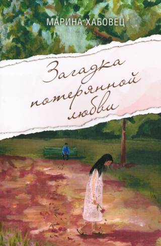 Загадка потерянной любви. Рассказы. 16+