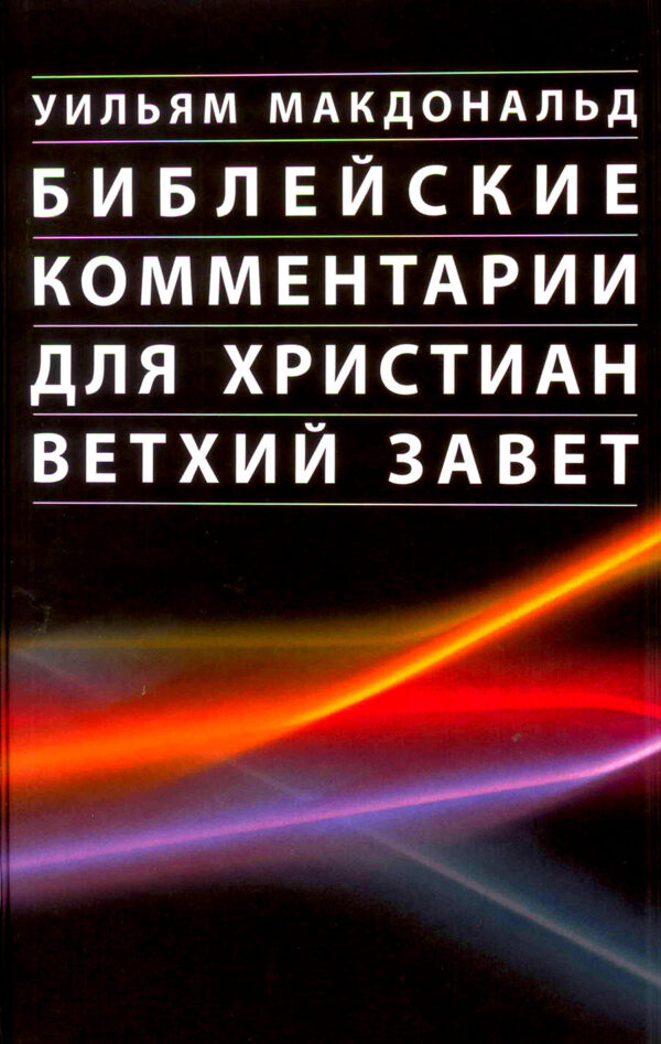 Библейские комментарии для христиан. Ветхий Завет