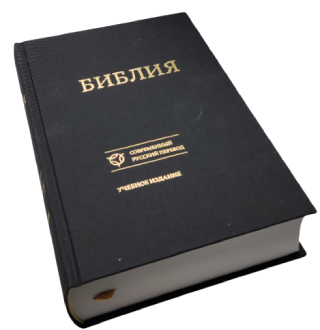 Библия. Современный русский перевод. Учебное издание