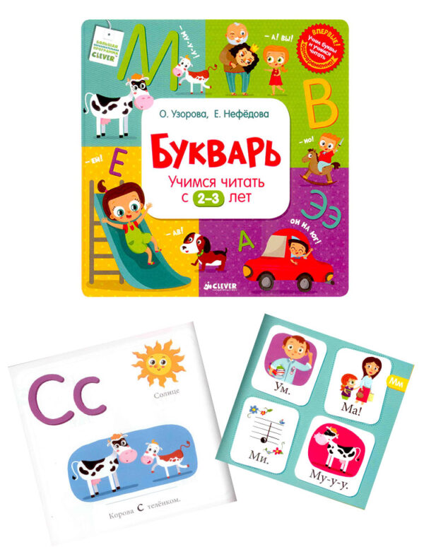 Букварь. Учимся читать с 2-3 лет