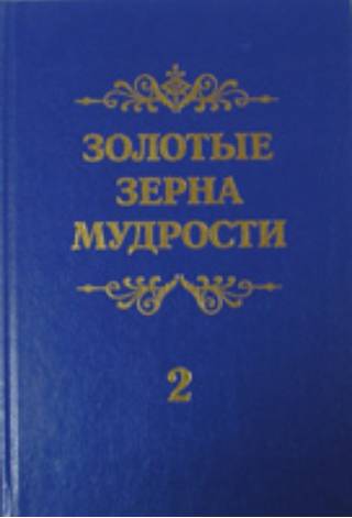 Золотые зерна мудрости  в пяти томах