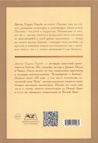 Комментарий на Ветхий и Новый Завет Уоррен Уирсби в 4 томах