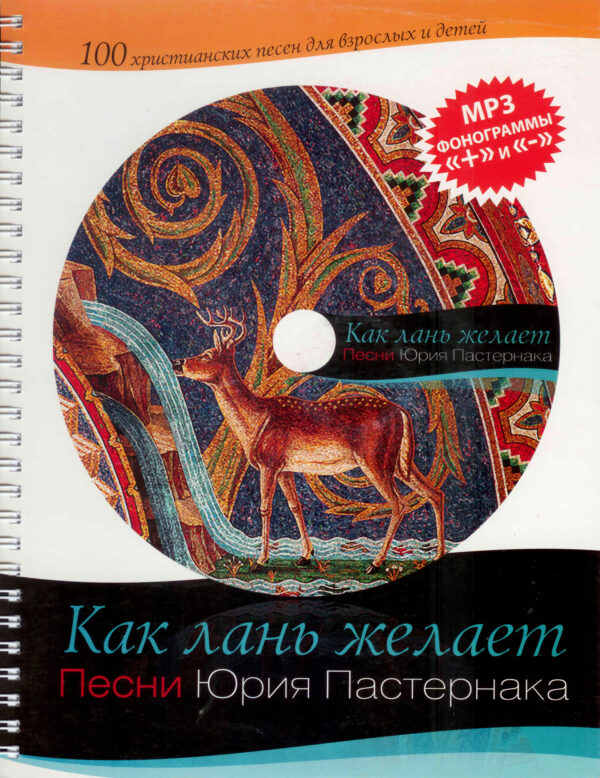 Как лань желает