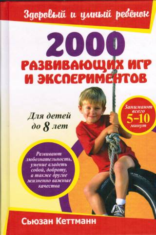 2000 развивающих игр и экспериментов для детей 3-7 лет