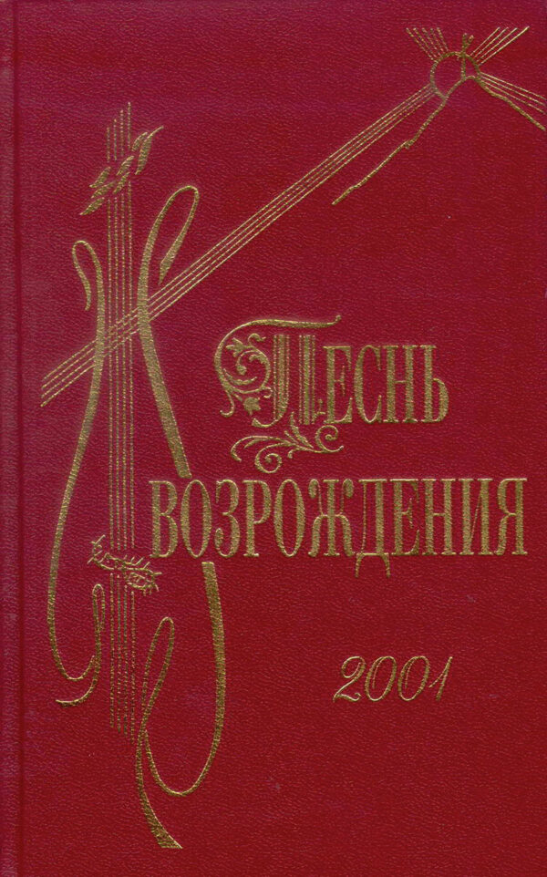Песнь возрождения 2001