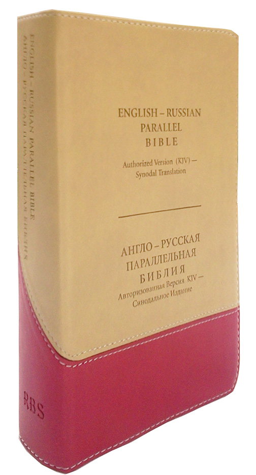 English - Russian Parallel Bible (KJV), Tan/Cherry, Compact - Англо-Русская Параллельная Библия - Авторизованная версия KJV- Синодальное издание, бежево-вишневая, компактный формат