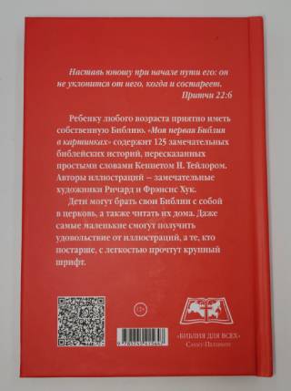 Моя первая Библия в картинках. My First Bible in pictures
