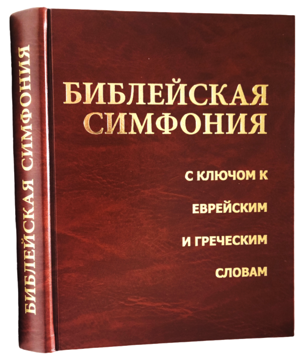 Библейская симфония с ключем к еврейским и греческим словам