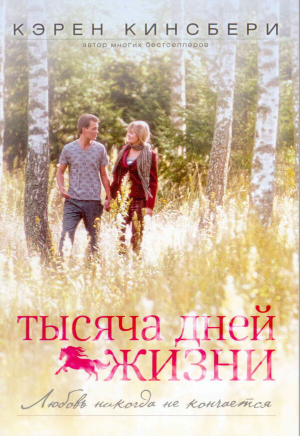 Тысяча дней жизни