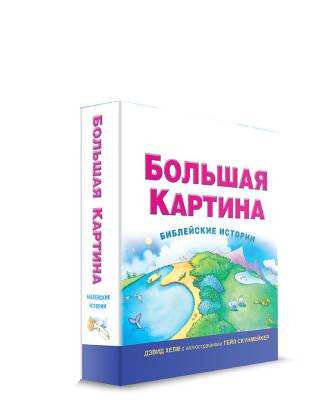 БОЛЬШАЯ КАРТИНА. Библейские истории