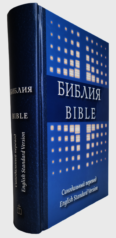 English-Russian Parallel Bible (ESV) Англо-Русская Параллельная Библия.