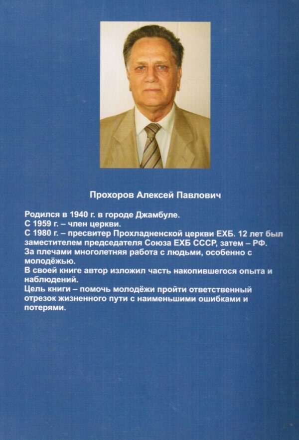 Юность - пора прекрасная и опасная. Алексей Прохоров