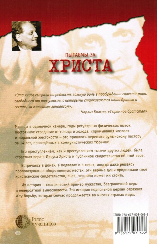 Пытаемы за Христа