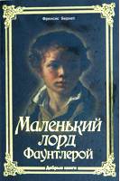 Маленький Лорд Фаунтлерой