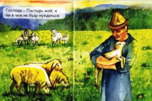 Добрый Пастырь (Псалом 22)