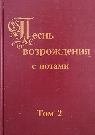 Песнь возрождения  с нотами в двух томах