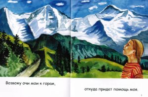 Откуда моя помощь? (Псалом 120)