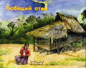 Любящий отец. Дети Боливии