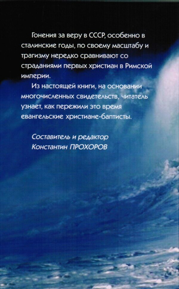 Подвиг веры. Уникальные свидетельства о жизни христиан в СССР. Константин Прохоров