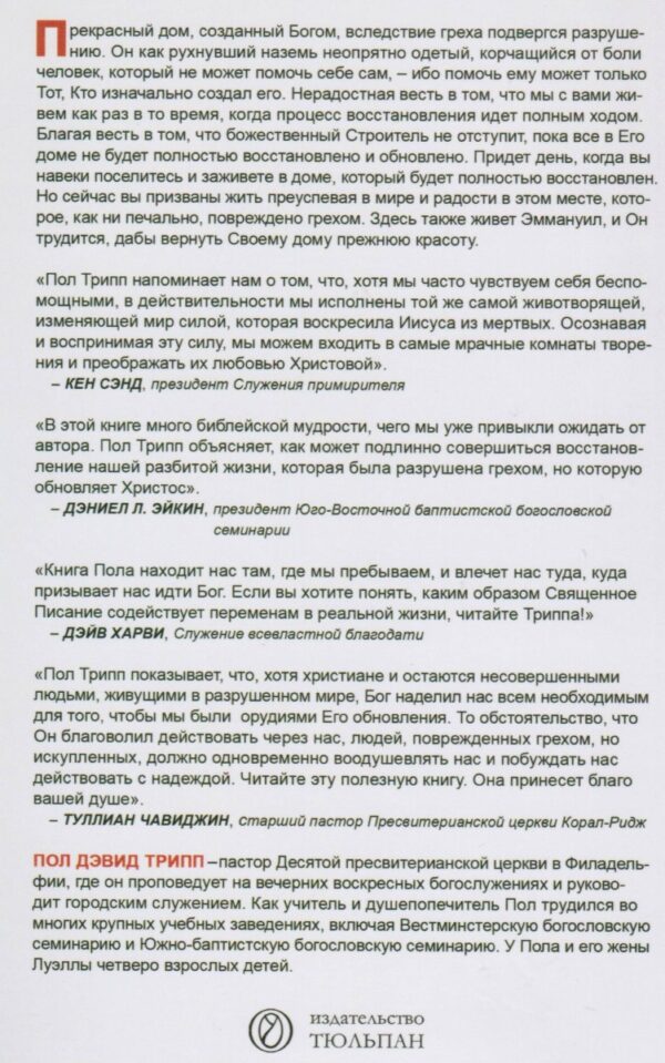 Разрушенный дом. Пол Дэвид Трипп