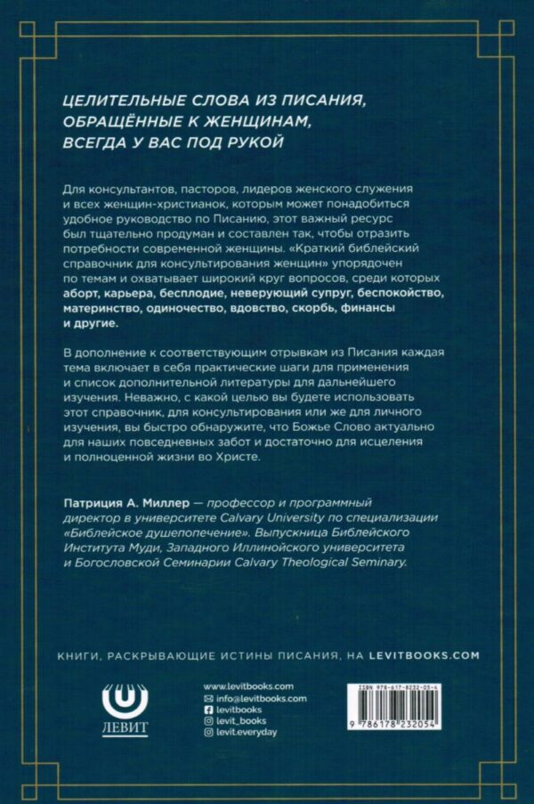 Краткий библейский справочник для консультирования женщин