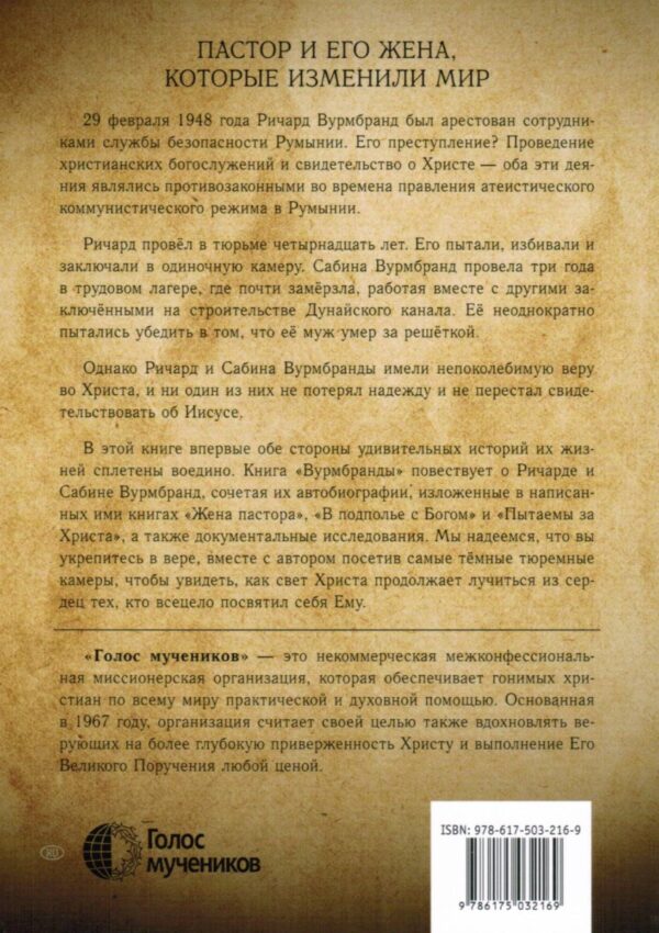 Вурмбранды. Пытаемы за Христа. Полная история