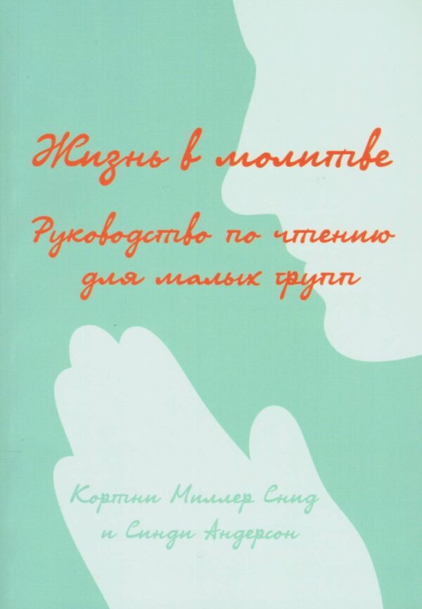 Комплект из двух книг "Жизнь в молитве. Связь с Богом в мире, полном помех", "Жизнь в молитве. Руководство по чтению. Связь с Богом в мире, полном помех." Для изучения в группах, и индивидуально