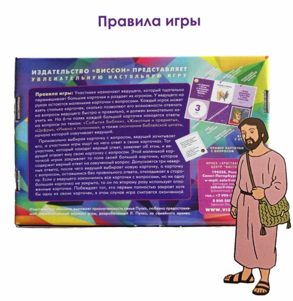 БИБЛЕЙСКОЕ ЛОТО «СУПЕРИГРА». Увлекательная настольная игра
