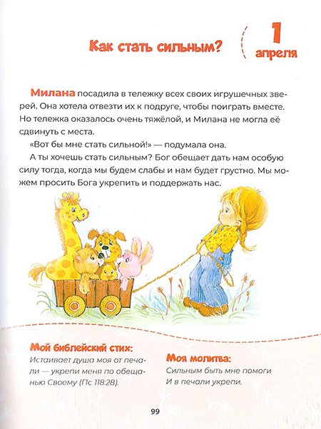 Капельки благословений. 365 историй для детей