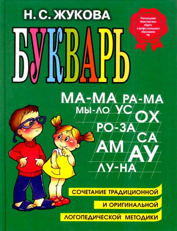 Букварь.  Большой формат. Надежда Жукова