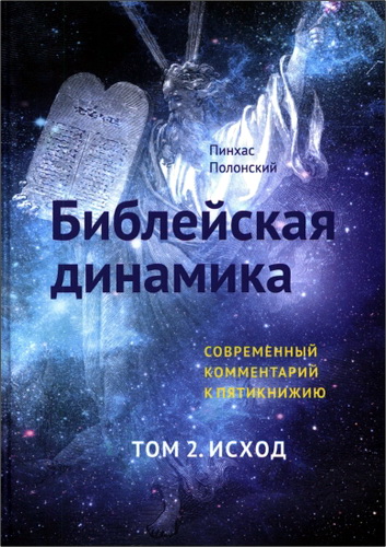 Библейская динамика. Тома 1 - 5. Современный комментарий к пятикнижию. Комплект