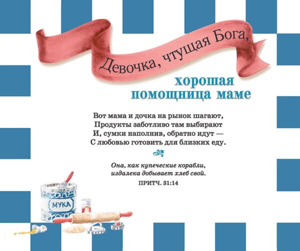 Девочка, чтущая Бога. Вечные ценности и добродетели из Книги Притчей