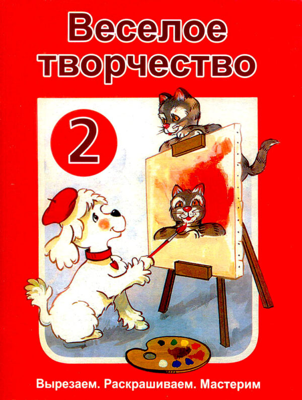 Веселое творчество. Выпуск 2