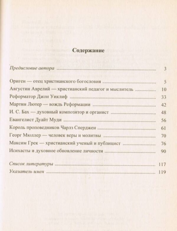 Светочи христианства