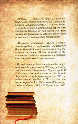 Исповедь. Блаженный Августин.