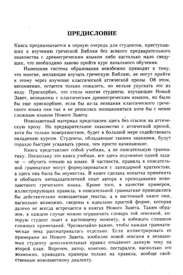 Учебник греческого языка Нового Завета