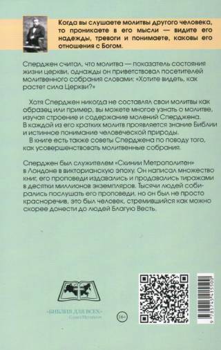 Молитвы Сперджена и рекомендации к усовершенствованию молитвенных собраний