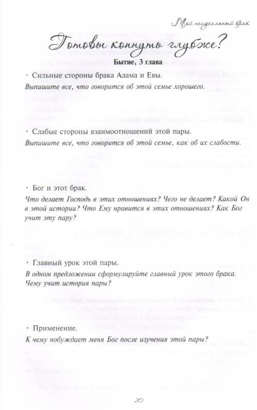 Мой неидеальный брак. От иллюзии к реальности