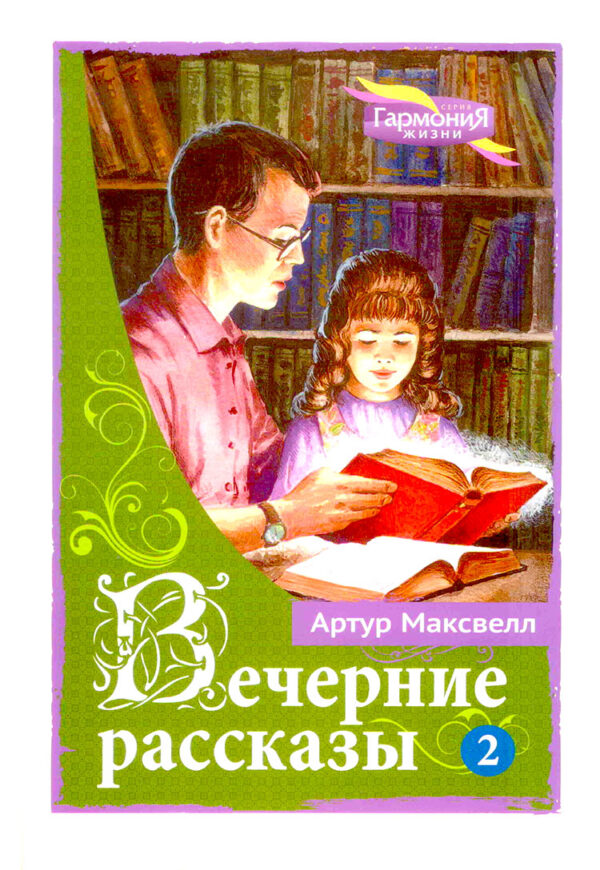 Вечерние рассказы. Книга 2