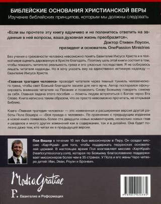 Главная трагедия человека. Рабочая тетрадь для изучения в группе. Пол Вошер