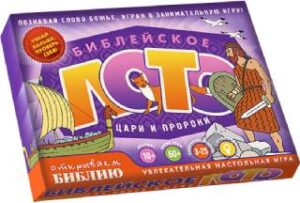 БИБЛЕЙСКОЕ ЛОТО «ЦАРИ И ПРОРОКИ». Увлекательная настольная игра